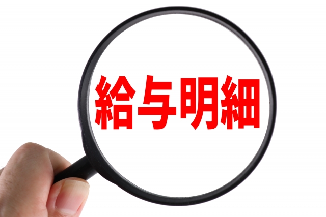 給与明細