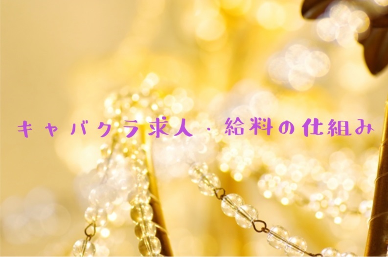 キャバクラ求人・給料の仕組みメインビジュアル